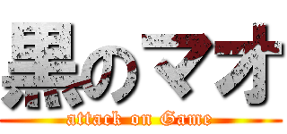 黒のマオ (attack on Game)