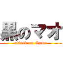 黒のマオ (attack on Game)