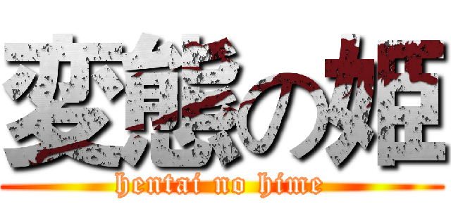 変態の姫 (hentai no hime)