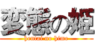 変態の姫 (hentai no hime)