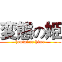 変態の姫 (hentai no hime)