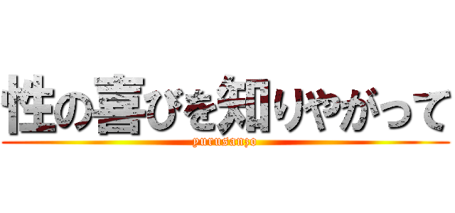 性の喜びを知りやがって (yurusanzo)