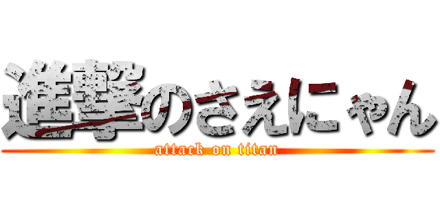 進撃のさえにゃん (attack on titan)