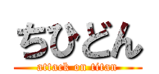 ちひどん (attack on titan)