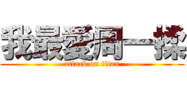 我最愛周一揉 (attack on titan)