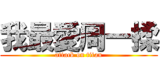 我最愛周一揉 (attack on titan)