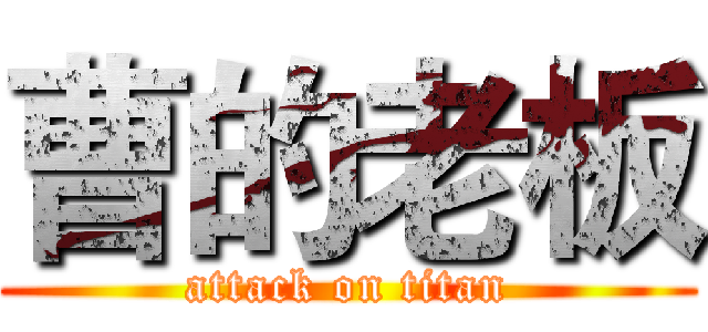 曹的老板 (attack on titan)