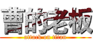 曹的老板 (attack on titan)