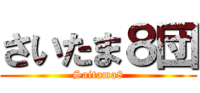 さいたま８団 (Saitama8)