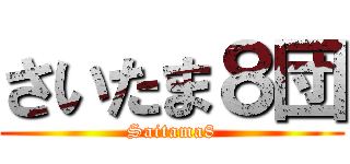 さいたま８団 (Saitama8)