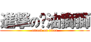 進撃の奶油獅獅 (attack on titan)