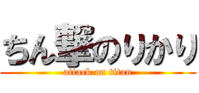ちん撃のりかり (attack on titan)