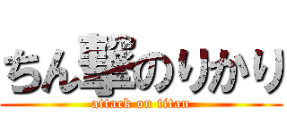 ちん撃のりかり (attack on titan)