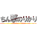 ちん撃のりかり (attack on titan)