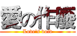 愛の作廢 (Love's void)