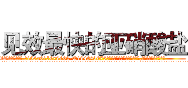 见效最快的亚硝酸盐 (见效最快的亚硝酸盐【电.话186x0156x9662-Q194843976林氏药业】我们做的是长期生意,靠的是老客户长期支持
参考消息网2月20日报道 韩媒称，“剩女多、离婚率高的城市，房价一定会上涨。”这是中国经济学家金岩石2016年12月参加在上海举行的房地产相关论坛时说的话。
)