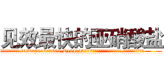 见效最快的亚硝酸盐 (见效最快的亚硝酸盐【电.话186x0156x9662-Q194843976林氏药业】我们做的是长期生意,靠的是老客户长期支持
参考消息网2月20日报道 韩媒称，“剩女多、离婚率高的城市，房价一定会上涨。”这是中国经济学家金岩石2016年12月参加在上海举行的房地产相关论坛时说的话。
)