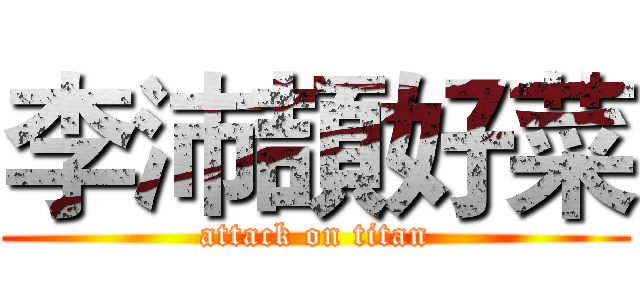 李沛頡好菜 (attack on titan)