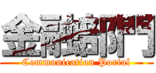 金融部門 (Communication Portal)