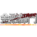 金融部門 (Communication Portal)