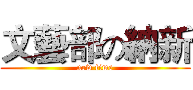 文藝部の納新 (new time)