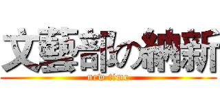 文藝部の納新 (new time)