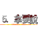 ５．拿要說 (attack on titan)