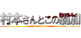 村本さんとこの朋加 (I’m available.)