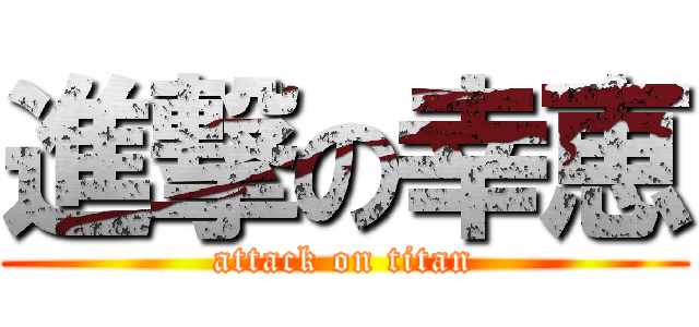 進撃の幸恵 (attack on titan)