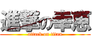進撃の幸恵 (attack on titan)