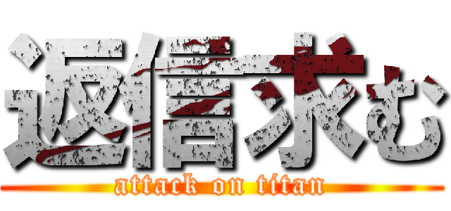 返信求む (attack on titan)