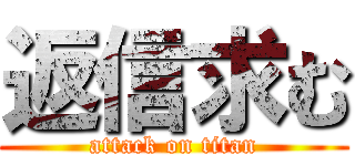 返信求む (attack on titan)