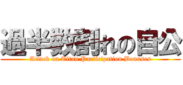 過半数割れの自公 (Attack on Titan Participation Bonuses)