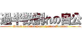 過半数割れの自公 (Attack on Titan Participation Bonuses)