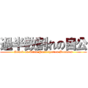 過半数割れの自公 (Attack on Titan Participation Bonuses)