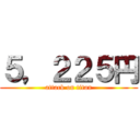 ５，２２５円 (attack on titan)