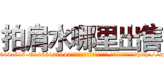 拍肩水哪里出售 (拍肩水哪里出售【电-151x68344x817-Q1065427042元吉药业】我们做的是长期生意,靠的是老客户长期支持http://sngk.net/zAfGnd

参考消息网我们做的是长期生意,靠的是老客户长期支持也许我们早该意识到，就连鲍勃·霍斯金斯（金球奖戏剧类电影男主角 
)