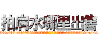 拍肩水哪里出售 (拍肩水哪里出售【电-151x68344x817-Q1065427042元吉药业】我们做的是长期生意,靠的是老客户长期支持http://sngk.net/zAfGnd

参考消息网我们做的是长期生意,靠的是老客户长期支持也许我们早该意识到，就连鲍勃·霍斯金斯（金球奖戏剧类电影男主角 
)