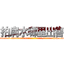 拍肩水哪里出售 (拍肩水哪里出售【电-151x68344x817-Q1065427042元吉药业】我们做的是长期生意,靠的是老客户长期支持http://sngk.net/zAfGnd

参考消息网我们做的是长期生意,靠的是老客户长期支持也许我们早该意识到，就连鲍勃·霍斯金斯（金球奖戏剧类电影男主角 
)
