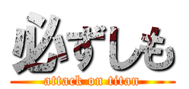 必ずしも (attack on titan)