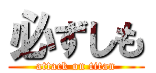 必ずしも (attack on titan)