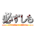 必ずしも (attack on titan)