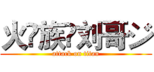 火♚族✨刘哥ジ (attack on titan)