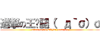 進撃の王亚腿（′д｀σ）σ (attack on the WANG press leg)