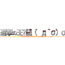 進撃の王亚腿（′д｀σ）σ (attack on the WANG press leg)