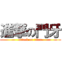 進撃の門牙 (attack on titan)