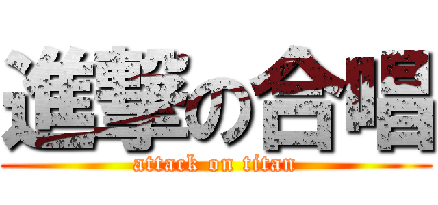 進撃の合唱 (attack on titan)