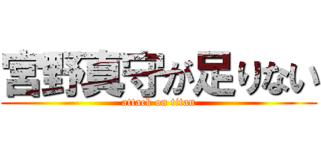 宮野真守が足りない (attack on titan)