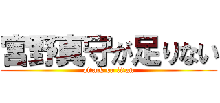 宮野真守が足りない (attack on titan)