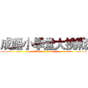 成語小學堂大挑戰 (attack on idiom)